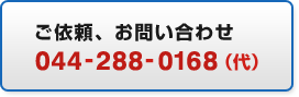 ご依頼、お問い合わせ 044-288-0168（代）