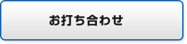 お打ち合わせ