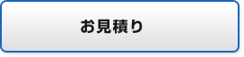 お見積り