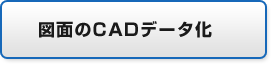 図面のCADデータ化