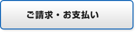 ご請求・お支払い