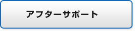 アフターサポート