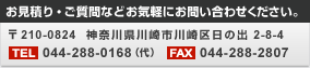 お見積り・ご質問などお気軽にお問い合わせください。 〒210-0824 神奈川県川崎市川崎区日の出2-8-4　電話番号：044-288-0168（代）　FAX番号：044-288-2807