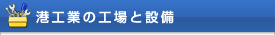 港工業の工場と設備